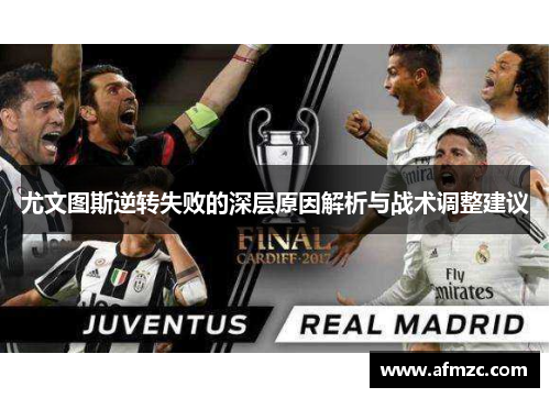 尤文图斯逆转失败的深层原因解析与战术调整建议
