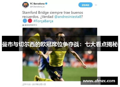 曼市与切尔西的欧冠席位争夺战：七大看点揭秘