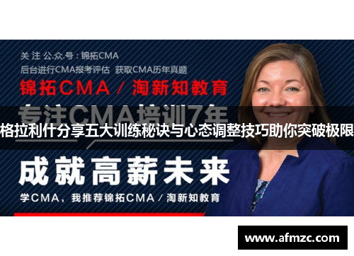 格拉利什分享五大训练秘诀与心态调整技巧助你突破极限 格拉利什分享五大训练秘诀与心态调整技巧助你突破极限