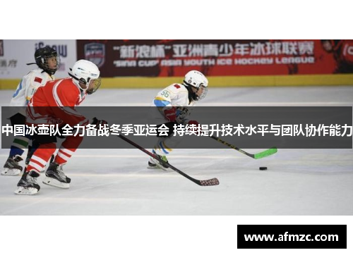 中国冰壶队全力备战冬季亚运会 持续提升技术水平与团队协作能力