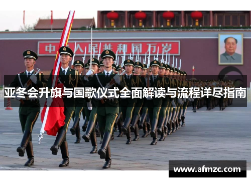 亚冬会升旗与国歌仪式全面解读与流程详尽指南 亚冬会升旗与国歌仪式全面解读与流程详尽指南