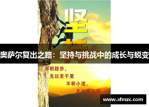 奥萨尔复出之路:坚持与挑战中的成长与蜕变 奥萨尔复出之路:坚持与挑战中的成长与蜕变