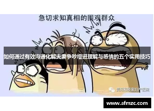 如何通过有效沟通化解夫妻争吵增进理解与感情的五个实用技巧