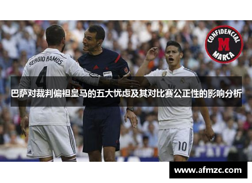 巴萨对裁判偏袒皇马的五大忧虑及其对比赛公正性的影响分析