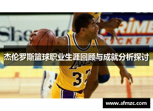 杰伦罗斯篮球职业生涯回顾与成就分析探讨