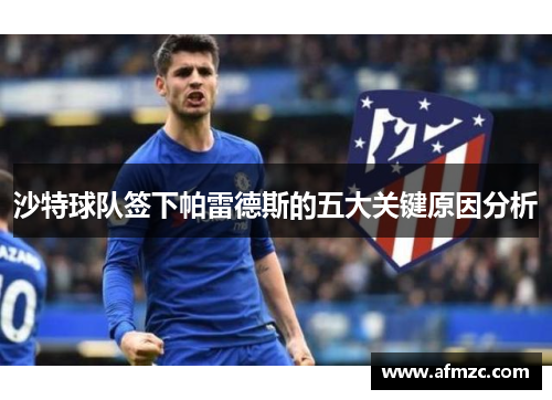 沙特球队签下帕雷德斯的五大关键原因分析