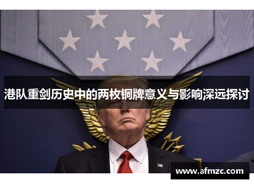 港队重剑历史中的两枚铜牌意义与影响深远探讨