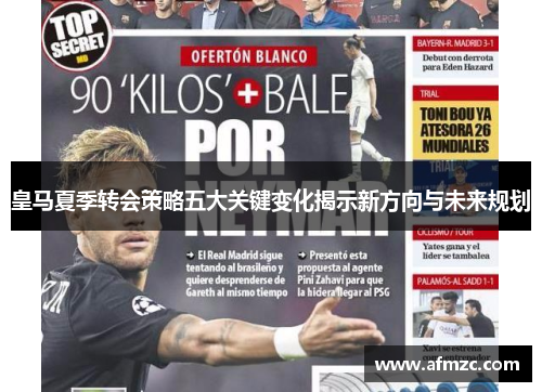 皇马夏季转会策略五大关键变化揭示新方向与未来规划