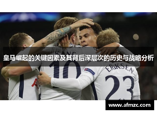 皇马崛起的关键因素及其背后深层次的历史与战略分析