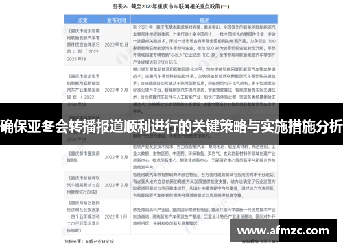 确保亚冬会转播报道顺利进行的关键策略与实施措施分析 确保亚冬会转播报道顺利进行的关键策略与实施措施分析