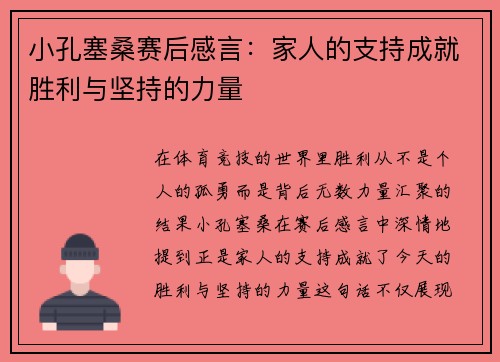 小孔塞桑赛后感言：家人的支持成就胜利与坚持的力量