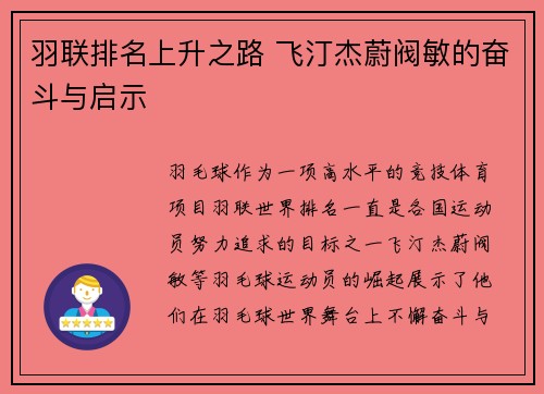 羽联排名上升之路 飞汀杰蔚阀敏的奋斗与启示 羽联排名上升之路 飞汀杰蔚阀敏的奋斗与启示