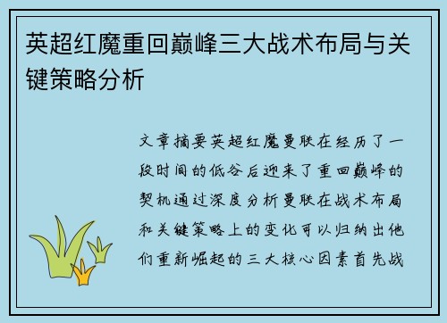 英超红魔重回巅峰三大战术布局与关键策略分析
