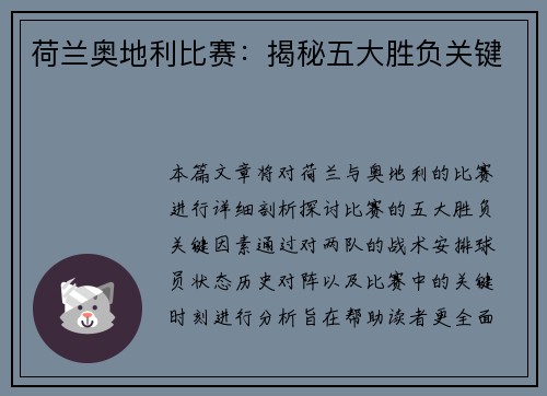 荷兰奥地利比赛:揭秘五大胜负关键 荷兰奥地利比赛:揭秘五大胜负关键