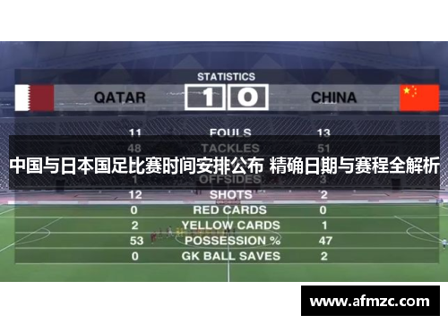 中国与日本国足比赛时间安排公布 精确日期与赛程全解析 中国与日本国足比赛时间安排公布 精确日期与赛程全解析