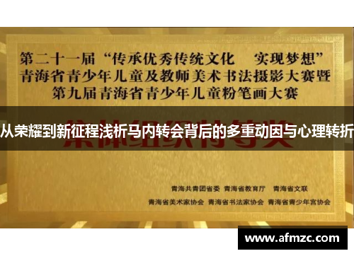 从荣耀到新征程浅析马内转会背后的多重动因与心理转折 从荣耀到新征程浅析马内转会背后的多重动因与心理转折
