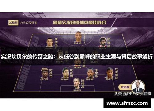 实况坎贝尔的传奇之路:从低谷到巅峰的职业生涯与背后故事解析 实况坎贝尔的传奇之路:从低谷到巅峰的职业生涯与背后故事解析