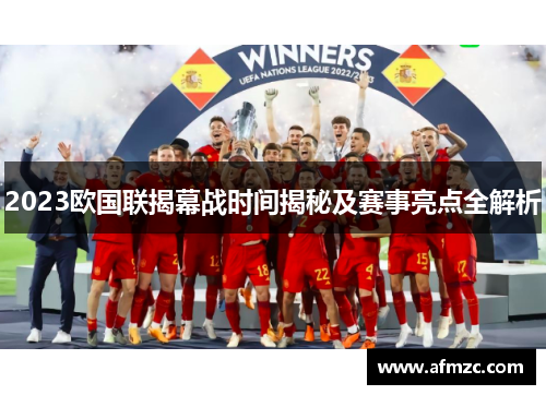2023欧国联揭幕战时间揭秘及赛事亮点全解析