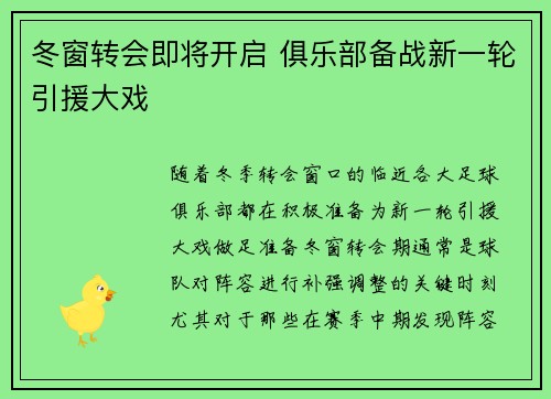 冬窗转会即将开启 俱乐部备战新一轮引援大戏