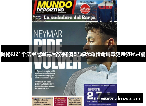 揭秘以21个法甲冠军背后故事的非巴黎荣耀传奇篇章史诗旅程录篇 揭秘以21个法甲冠军背后故事的非巴黎荣耀传奇篇章史诗旅程录篇