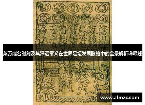 莱万成名时刻及其深远意义在世界足坛发展脉络中的全景解析详尽述