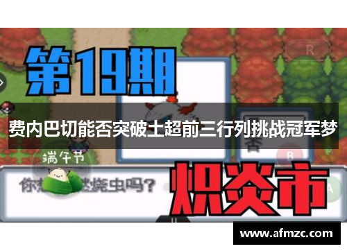 费内巴切能否突破土超前三行列挑战冠军梦 费内巴切能否突破土超前三行列挑战冠军梦