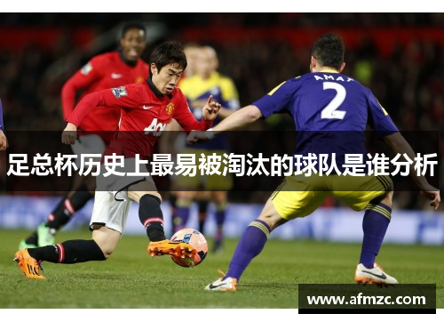 足总杯历史上最易被淘汰的球队是谁分析 足总杯历史上最易被淘汰的球队是谁分析