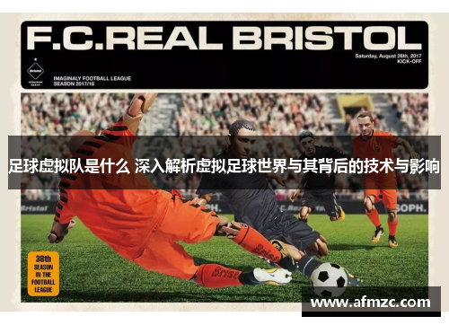 足球虚拟队是什么 深入解析虚拟足球世界与其背后的技术与影响
