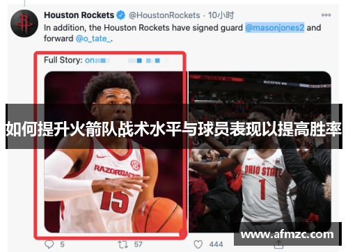 如何提升火箭队战术水平与球员表现以提高胜率