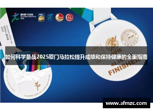 如何科学备战2025厦门马拉松提升成绩和保持健康的全面指南